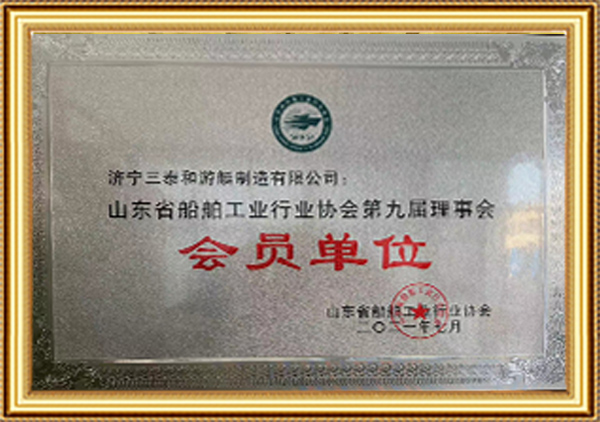 山東省船舶工業行業協會第九屆理事會